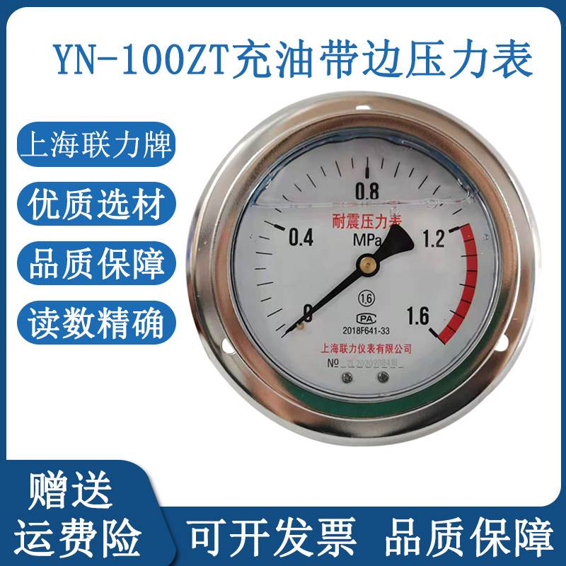 YN100ZT轴向带边耐震抗震气压液压油压水压负压真空压力表1.6MPA