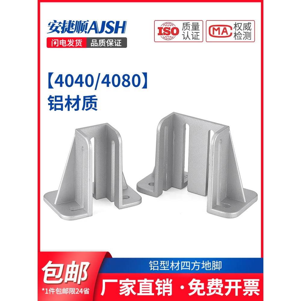 铝型材固定座地脚固定件底座连接件4080铝材质地脚方管连接件