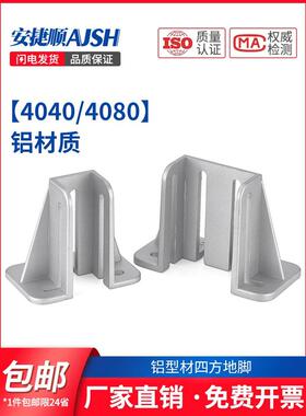 铝型材固定座地脚固定件底座连接件4080铝材质地脚方管连接件