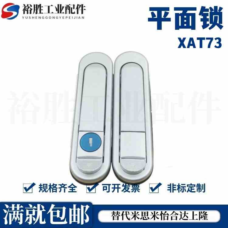 XAT73/74/75/76-A87.5-A121-A147把手按压转动式平面锁替代怡合达