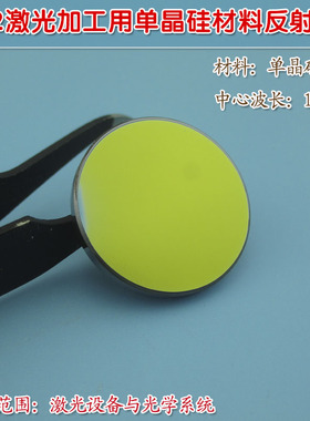 单晶硅材料反射镜可定制CO2激光加工(切割/打孔/焊接/雕刻等)用
