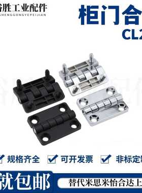 六孔合页 配电箱机柜门合页 CL235-1-280*65 CL233-1 65*55