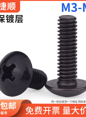M3M4M5M6 碳钢黑色大扁头螺丝大头大帽螺丝蘑菇头伞头螺丝TM 5.6L