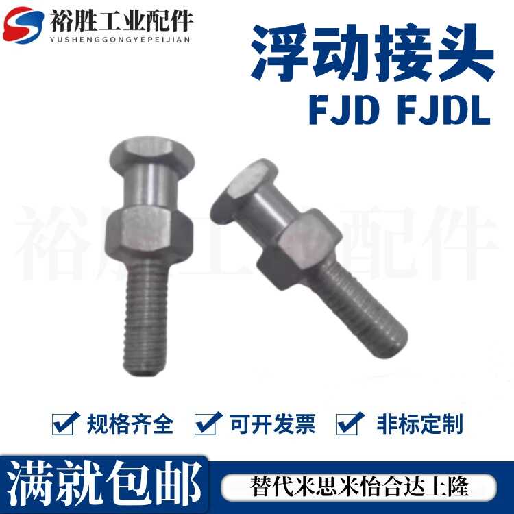 浮动接头 FJD FJDL FJDSW 3 4 5 8 10 16 20 22-0.5-0.7-0.8-1.0