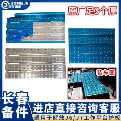 适用于新款解放J6p上车脚踏板J7JH6货车改装工作平台铝板大梁护板