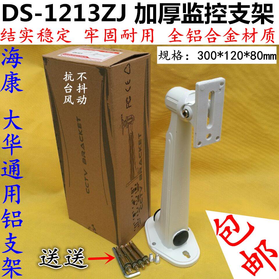 海康1212ZJ监控支架摄像机监控支架 铝合金监控鸭嘴还有608铝包邮