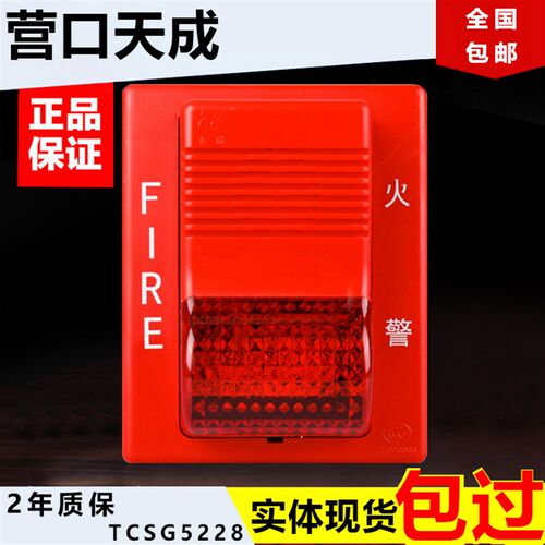营口天成消防火灾报警灯声光报警器 讯响器警报器警示灯TCSG5226