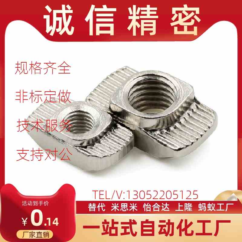 替怡合达AHC21-206/308/408/4010H-M6欧标T型螺母M3M4M5M8