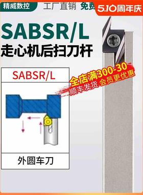 数控走心机外圆车刀SABSR外圆后扫刀杆外径精车尖刀车床机夹刀具