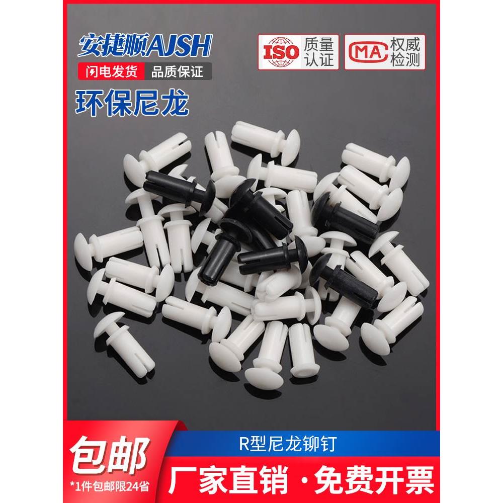 尼龙铆钉R型按压式塑料铆钉PC板铆钉塑胶卡扣塑料子母铆钉R3R4R5