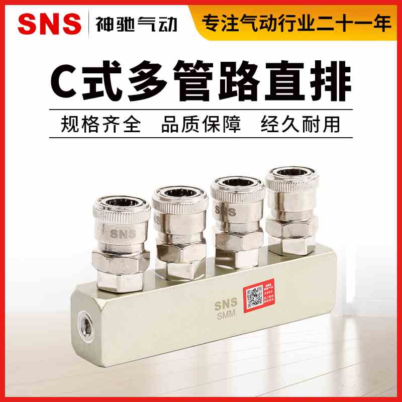 SNS神驰气动多管路快速气排座C式接头SML-2-SMT3-SMM4-SMX5-SMZ6