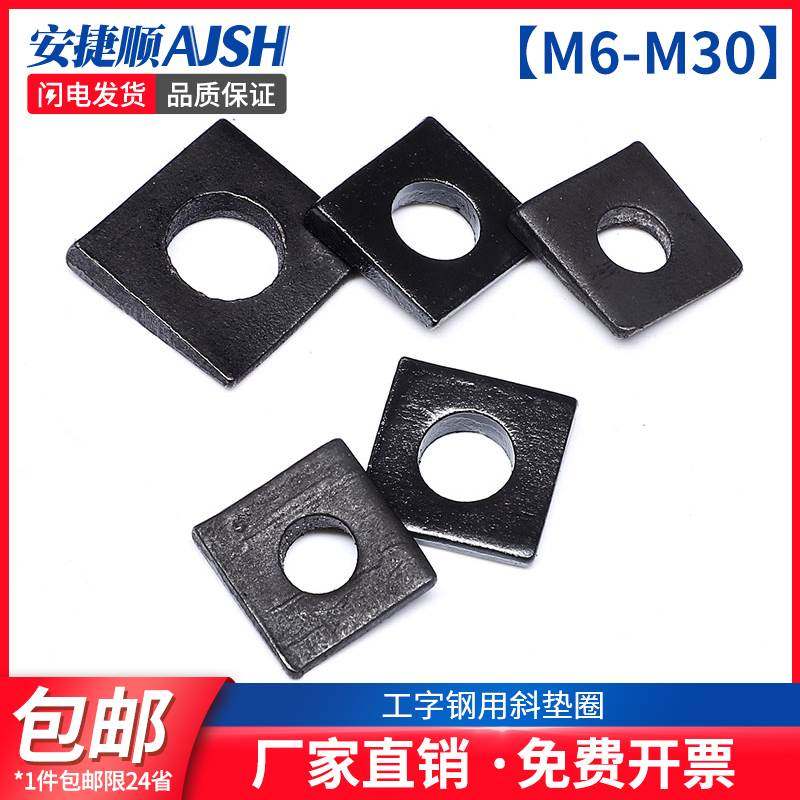 发黑方斜垫片工字钢方斜垫圈方斜垫GB852m6m8m10m12m14m16-m30,厨房电器,爆米花机,淘宝优惠券,粉丝福利购,淘宝优惠卷
