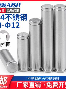 304不锈钢带槽销轴 卡簧销 带槽插销 定位销 销钉 配套挡圈M3-M12