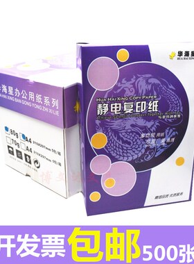 华海星A4 80克静电复印纸A4打印白纸80g空白草稿纸A5纸500张包邮