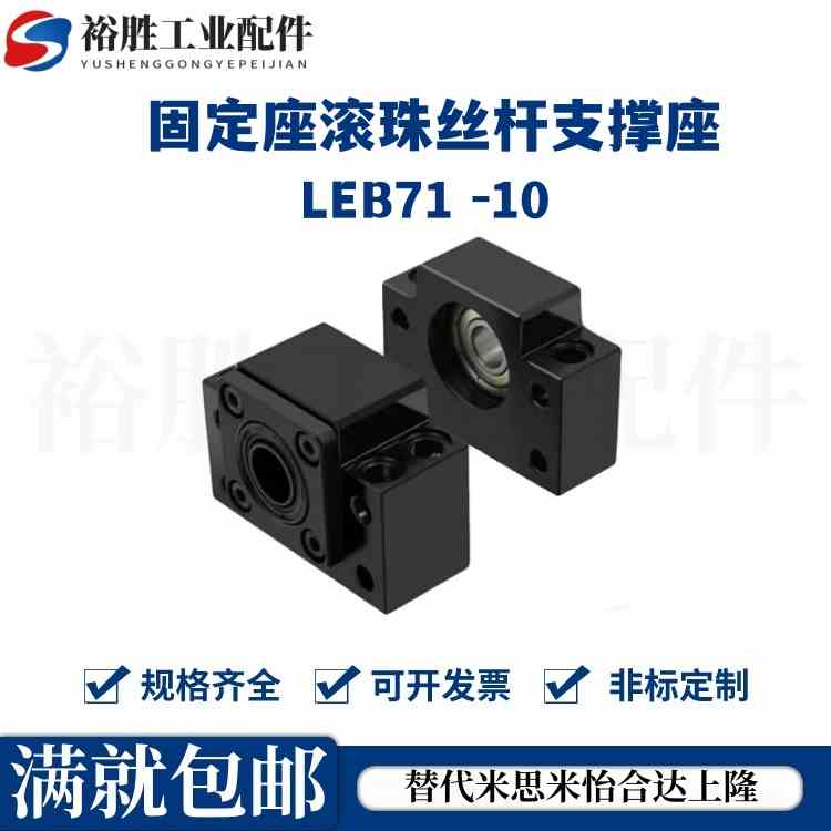 LEB61 LEB71 -10 12 15 17 20 25 30轴承固定座滚珠丝杆支撑座SET
