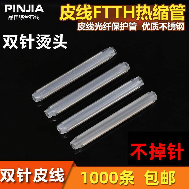 烫头双针皮线光缆热缩管烫头双针皮线光纤热熔管FTTH光皮缆保护管