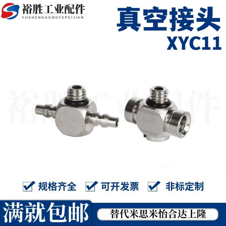外螺纹真空接头 压合弯接头 XYC11/XYC31-D2/D2.5/D4-M3/M5/M6