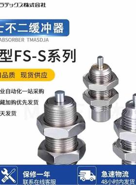 FUJI不二油压缓冲器短型FS- FV-1406-S 1606 2008 2508 2708 -L-S