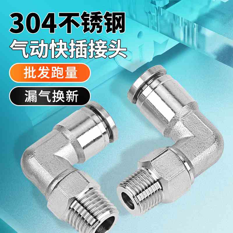 304不锈钢直角快速接头气管PL8快插气动快接螺纹气泵气嘴高压弯头