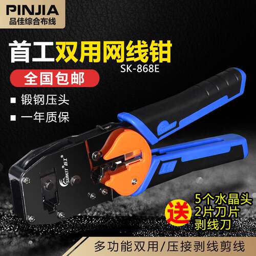 包邮首工SK-868E网线钳双用水晶头网线钳网络钳电话RJ45压线家用