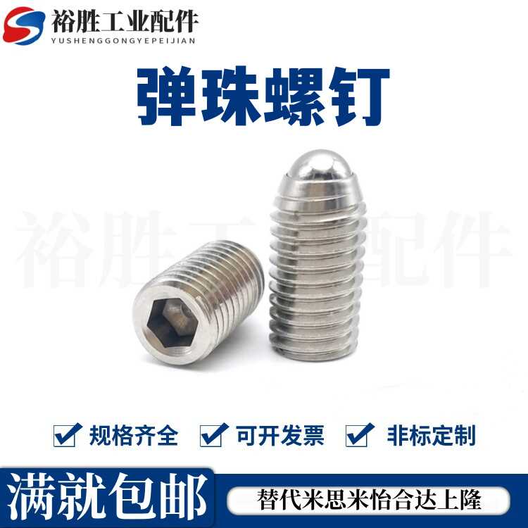波珠螺丝不锈钢定位珠弹珠螺钉M5-M6钢珠紧定滚珠弹簧销球头柱塞