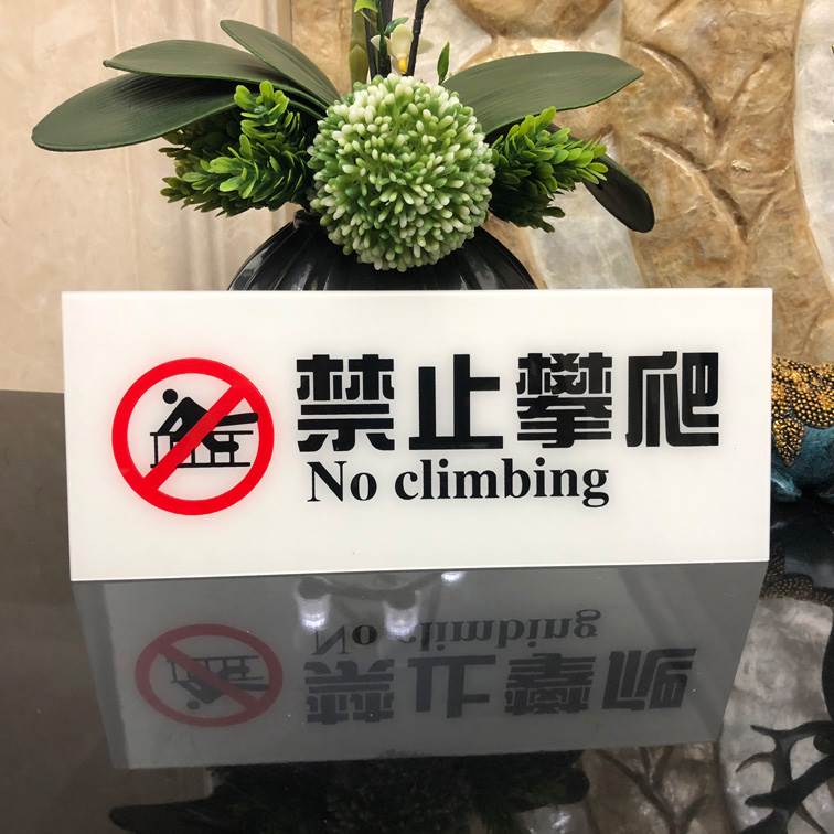 现货亚克力禁止攀爬严禁攀登温馨提示标牌提示牌标语标识牌标志牌
