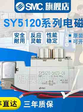 SMC原装正品 电磁阀SY5120-5HZD-01/5H/5HZ/5HD/C4/C6/C8/F1/F2
