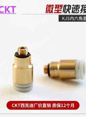 CKT 白色接头气动气管内六角直通KJS/KQ2S03-M3/04-M5/06-M6/01S