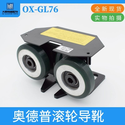 奥德普滚轮导靴OX-GL76轮径76奥的斯西子通力导靴原装电梯配件
