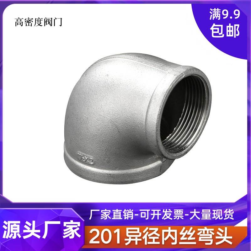 201不锈钢内丝精铸弯头丝扣变径90度转接头1/2 4分DN14水管变径