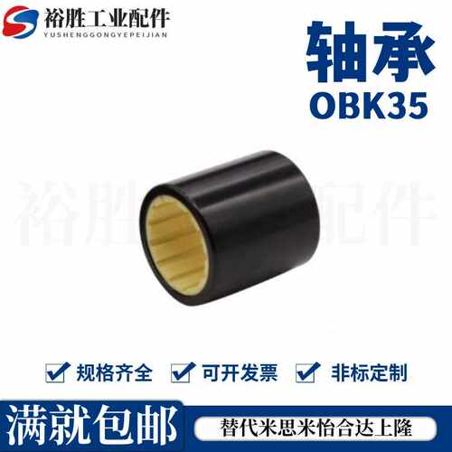 铝塑滑动轴承紧凑型OBK35-d6/d8/d10/12/d16/d20/d25/d30/d40/d50