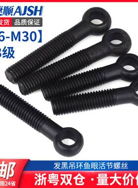 4.8级活节螺丝吊环活接螺栓带孔鱼眼活结羊眼gb798 m6m8m10m12m16