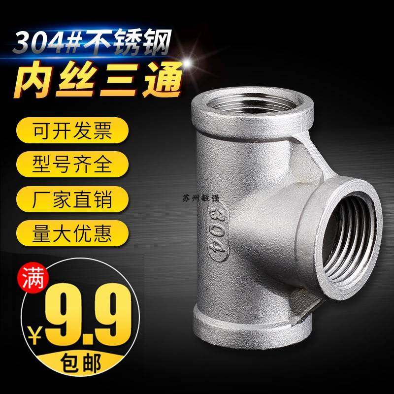 不锈钢三通/304不锈钢内丝三通/内螺纹三通/2分3分4分6分1寸2寸,节庆用品/礼品,拉花,淘宝优惠券,粉丝福利购,淘宝优惠卷