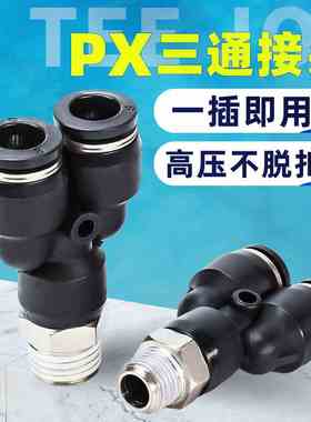 黑色气动快插接头PX4-M5/Y型三通螺纹PX6-01/PX8-02/PX10-03MM