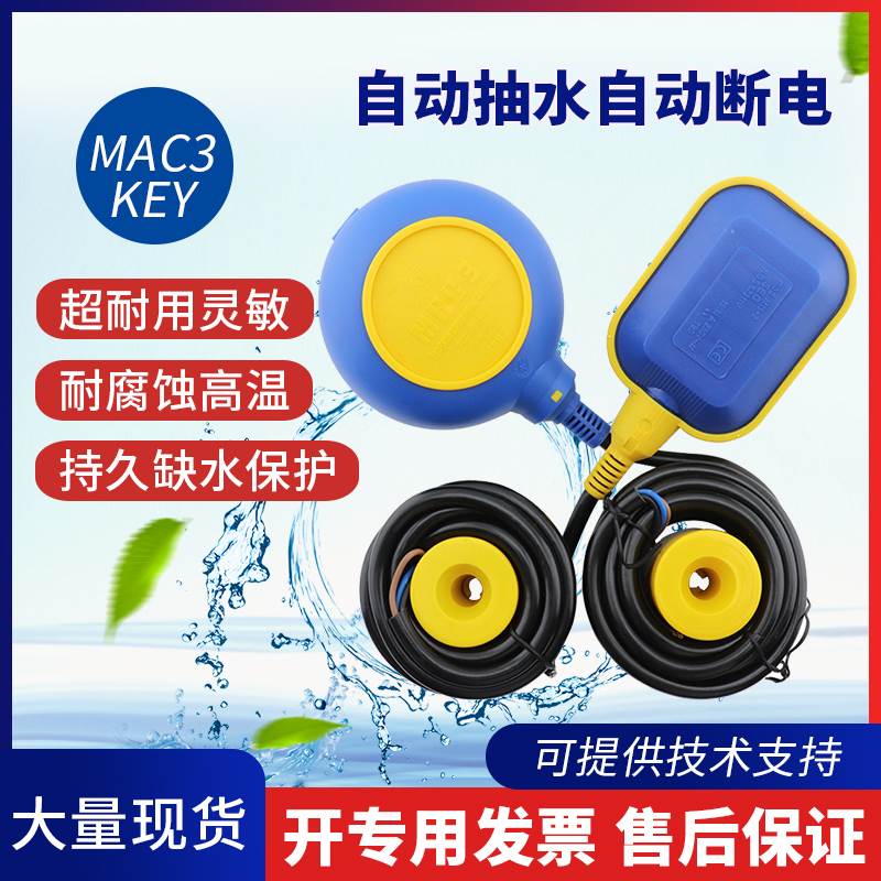 马赫浮球开关MAC3/KEY水位液位水塔水箱水泵排水上水全自动控制器