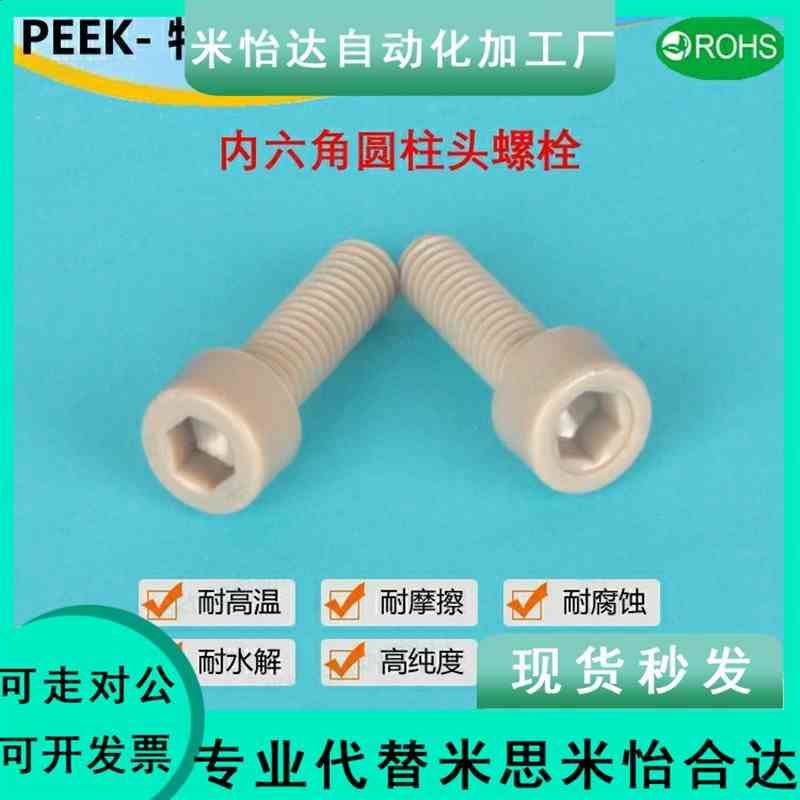 TAB01-M3M4M5M6耐高温PEEK塑料耐腐蚀内六角PEKB树脂螺栓