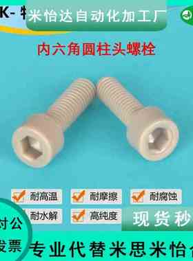 TAB01-M3M4M5M6耐高温PEEK塑料耐腐蚀内六角PEKB树脂螺栓