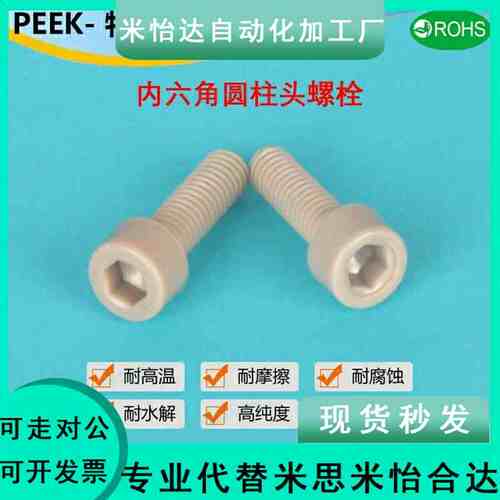 TAB01-M3M4M5M6耐高温PEEK塑料耐腐蚀内六角PEKB树脂螺栓
