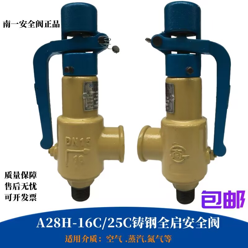 南一安全阀A28H-16C/25C/40C铸钢全启式弹簧蒸汽.锅炉.空气气体阀