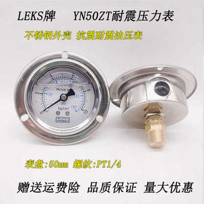 LEKS牌YN50ZT轴向带边抗震压力表 耐震油压液压气压表 不锈钢外壳