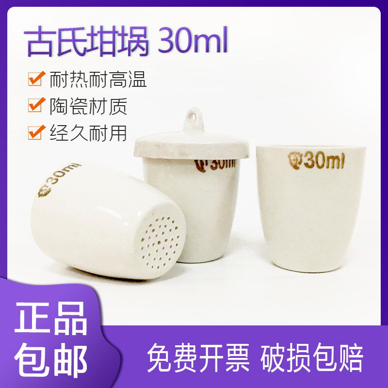 陶瓷细孔坩埚 30ml 古氏坩埚 过滤坩埚 带盖带孔带屉坩埚