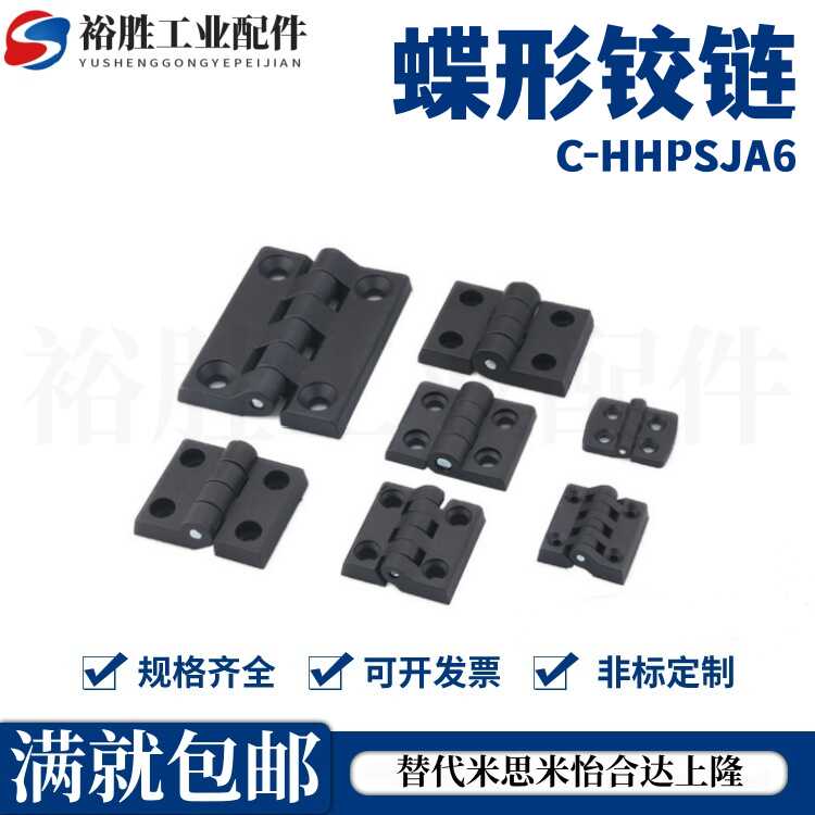 树脂蝶形铰链 工业合页 C-HHPSJA6 C-HHPSJB8 C-HHPSJC6/8/10