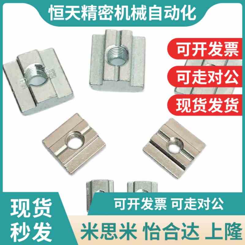 替HFS5型材m4/M5/M6先装螺帽M8米斯米c-HNTT5 HNTTV6R HNTTZ8/PAC