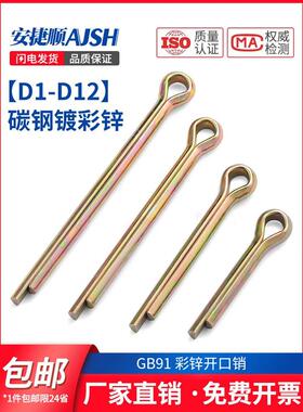GB91镀彩锌开口销弹性发夹销卡销插轴销钉M1M1.5M2M2.5-M12