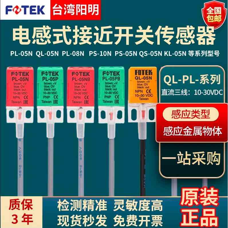 阳明FOTEK接近开关PL-05N方形传感器PS/QL-05N/05PB/08NB/10N正品