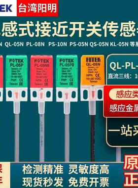 阳明FOTEK接近开关PL-05N方形传感器PS/QL-05N/05PB/08NB/10N正品