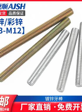 镀锌牙条通丝螺杆全螺纹牙棒全牙螺杆全牙丝杆 M3M4M5M6M8M10L