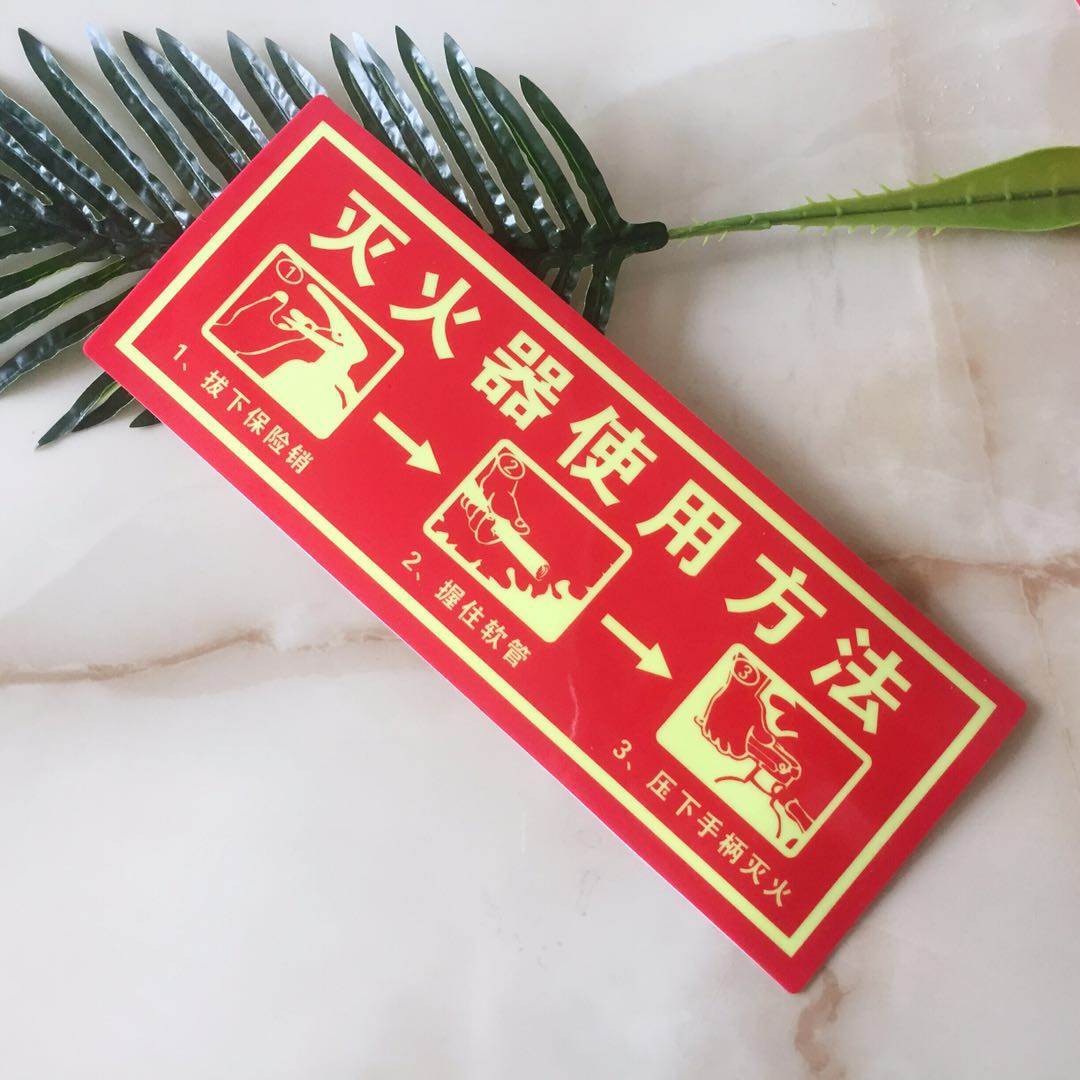 灭火器使用方法贴贴纸消火栓使用方法夜光墙贴PVC标识标志牌