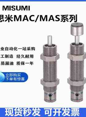 米思米可调缓冲器MAS MAC0806 1008 1210 1214 1410 1417S L M H