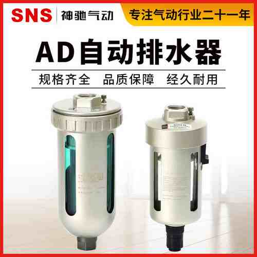 SNS神驰气动工具AD202-04/404-04末端自动排水器气源空气处理器阀
